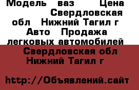  › Модель ­ ваз2131 › Цена ­ 170 000 - Свердловская обл., Нижний Тагил г. Авто » Продажа легковых автомобилей   . Свердловская обл.,Нижний Тагил г.